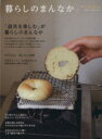 【中古】 暮らしのまんなか(Vol.22) CHIKYU−MARU MOOK別冊天然生活/地球丸
