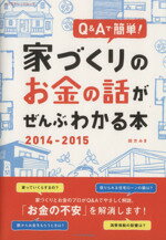 【中古】 Q＆Aで簡単！家づくりのお金の話がぜんぶわかる本(2014－2015) エクスナレッジムック／エクスナレッジ