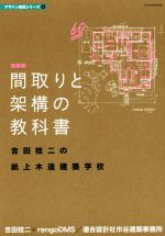 【中古】 間取りと架構の教科書 吉田桂二の紙上木造建築学校 デザイン技術シリーズ4/吉田桂二(著者),rengoDMS(著者),連合設計社市谷建築事務所(著者)