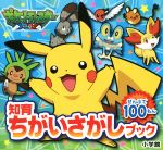 【中古】 ポケットモンスターXY　知育ちがいさがしブック／小学館(著者)のサムネイル