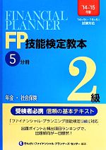 【中古】 FP技能検定教本2級 ’14〜’15年版(5分冊) 年金・社会保険 /きんざいファイナンシャル・プランナーズ・センター(その他) 【中古】afb