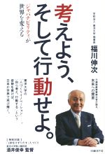 【中古】 考えよう、そして行動せよ。 ジャパナビリティが世界を変える/福川伸次(著者)