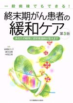 【中古】 終末期がん患者の緩和ケア 第3版 一般病棟でもできる! あなたの疑問に認定看護師が答えます/岩崎紀久子(編者),酒井由香(編者),中尾正寿(編者)