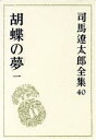 司馬遼太郎(著者)販売会社/発売会社：文藝春秋発売年月日：1983/11/15JAN：9784165104001