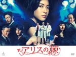 【中古】 アリスの棘　DVD－BOX／上野樹里,中村蒼,オダギリジョー