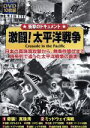 【中古】 激闘！太平洋戦争／（ドキュメンタリー）