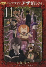 【中古】 よんでますよ、アザゼルさん。（限定版）(11) イブニングKC／久保保久(著者)