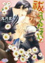 若月京子(著者),こうじま奈月販売会社/発売会社：オークラ出版発売年月日：2014/06/01JAN：9784775522585