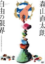 【中古】 コンサートツアー2013～2014　自由の限界～そろそろ本当の俺の話をしようか～／森山直太朗