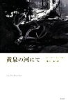 【中古】 黄泉の河にて／ピーター・マシーセン(著者),東江一紀(訳者)