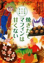 【中古】 焼きたてマフィンは甘く