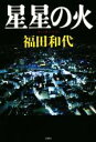 【中古】 星星の火/福田和代(著者)