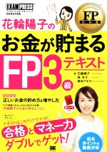 【中古】 花輪陽子のお金が貯まるFP3級テキスト／花輪陽子(著者),堀洋子(著者),塚本アキラ(著者)