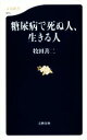 【中古】 糖尿病で死ぬ人、生きる人 文春新書/牧田善二(著者)