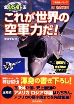 【中古】 全164か国これが世界の空軍力だ！ 万物図鑑シリーズ／柿谷哲也(著者)