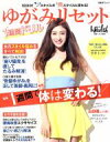 【中古】 ゆがみリセット 一週間ドリル 日経BPムック/日経ヘルス(編者)