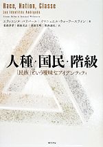 【中古】 人種・国民・階級 「民族」という曖昧なアイデンティティ／エティエンヌ・バリバール(著者),イマニュエル・ウォーラーステイ(著者),若森章孝(訳者),岡田光正(訳者),須田文明(訳者)