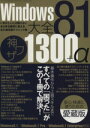 【中古】 Windows8.1大全 神ワザ1300+α 三才ムック714/情報・通信・コンピュータ