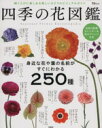 【中古】 四季の花図鑑 TJ MOOK/宝島社