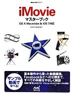 【中古】 iMovieマスターブック OSX　Mavericks　＆　iOS7対応 MacFan　BOOKS／TART　DESIGN(著者)