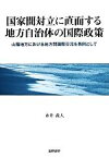 【中古】 国家間対立に直面する地方自治体の国際政策 山陰地方における地方間国際交流を事例として／永井義人(著者)