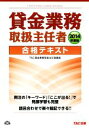 【中古】 貸金業務取扱主任者 合格テキスト(2014年度版)/TAC貸金業務取扱主任者講座(著者)