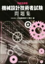 【中古】 機械設計技術者試験問題集(平成26年版)/日本機械設計工業会(編者)