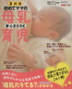 【中古】 初めてママの母乳育児安心BOOK ベネッセ・ムックたまひよブックス/ベネッセコーポレーション