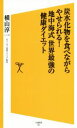 【中古】 炭水化物を食べながらやせられる!地中海式 世界最強の健康ダイエット SB新書263/横山淳一(著者)