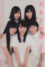 【中古】 ももクロ流 5人へ伝えたこと 5人から教わったこと/川上アキラ(著者)