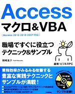 【中古】 Access マクロ＆VBA 職場ですぐに役立つ テクニック＆サンプル 速効！ビジネスPC／結城圭介(著者)