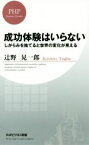 【中古】 成功体験はいらない PHPビジネス新書／辻野晃一郎(著者)