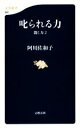 【中古】 叱られる力 聞く力(2) 文春新書／阿川佐和子(著者)