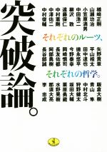 【中古】 突破論。 それぞれのルーツ、それぞれの哲学。 ワニ文庫／中村俊輔(著者),中澤佑二(著者),長谷部誠(著者),長友佑都(著者),遠..