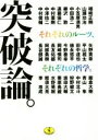 【中古】 突破論。 それぞれのルーツ、それぞれの哲学。 ワニ文庫／中村俊輔(著者),中澤佑二(著者),長谷部誠(著者),長友佑都(著者),遠藤保仁(著者)