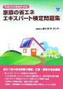 【中古】 家庭の省エネエキスパート検定問題集(平成26年度検定対応)／省エネルギーセンター(編者)