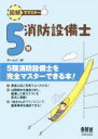 【中古】 図解でマスター 5類 消防設備士/オーム社(編者)