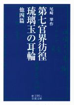 尾崎翠(著者)販売会社/発売会社：岩波書店発売年月日：2014/06/01JAN：9784003119617