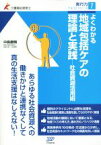 【中古】 よくわかる　地域包括ケアの理論と実践 社会資源活用術 介護福祉経営士実行力テキストシリーズ7／中島康晴(著者)