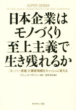 【中古】 日本企業はモノづくり至上主義で生き残れるか 「スーパー現場」が顧客情報をキャッシュに変え..