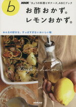 【中古】 NHKきょうの料理ビギナーズ　ABCブック　お酢おかず。レモンおかず。 みんなの好きな、すっぱすぎないおいしい味 生活実用シリーズ／NHK出版(その他) 【中古】afb