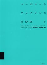 【中古】 コーポレートファイナンス　第10版(下)／リチャード・A．ブリーリー(著者),スチュワート・C．マイヤーズ(著者),フランクリン・アレン(著者),藤井眞理子(訳者),國枝繁樹(訳者)