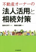 【中古】 不動産オーナーの法人活用と相続対策／相続支援隊(編者),喜多村洋子