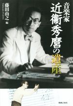 【中古】 音楽家　近衞秀麿の遺産／藤田由之(編者)