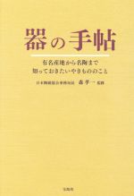 【中古】 器の手帖 有名産地から名陶まで知っておきたいやきもののこと／森孝一