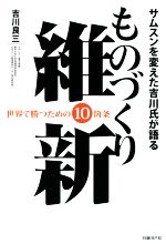 【中古】 ものづくり維新 サムスンを変えた吉川氏が語る 世界で勝つための10箇条/吉川良三(著者)