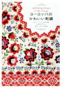 【中古】 ヨーロッパのかわいい刺繍 イギリス、フランス、北欧、東欧…伝承のデザインと暮らしにまつわる物語/誠文堂新光社(編者)