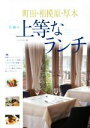 【中古】 町田・相模原・厚木 至福の上等なランチ/ジェイアクト(著者)