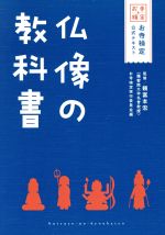 【中古】 仏像の教科書／お寺検定実行委員会(編者),頼富本宏