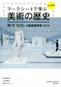 【中古】 マークシートで学ぶ美術の歴史 初級編 美術検定3級練習問題 2014／美術検定実行委員会(編者)